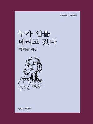 cover image of 누가 입을 데리고 갔다